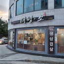 태평소스무숲점 | 춘천 석사동 태평소 스무숲점 고기 맛집