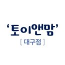 토이앤맘대구점 | 스토케유모차보러 토이앤맘 대구점 방문-대구 베이비페어,대구 유아박람회 정보