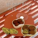 능동중학교 | [동탄 능동 아르밀베이크샵] 두바이 쫀득쿠키(쫀득볼) 포장 내돈내산 솔직 후기