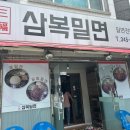 삼복밀면 이미지