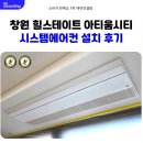 397-2-000051 | 창원 힐스테이트 아티움시티 시스템에어컨 설치 후기