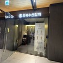 오복수산대구 여의도점 이미지