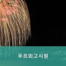 푸르뫼고시원