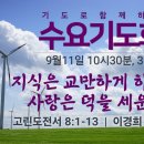 기도로 함께하는 수요기도회 24.09.11 이미지