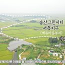 송산학구 이미지