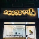 호운공인중개사사무소 이미지