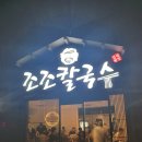 조조칼국수죽전점 이미지