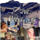 아찌랑 둘이서 고기 먹으러 간 경성돼지 살롱 김해점 데이트 코스 후기