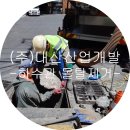 (주)대산개발