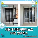 이천입주청소 - 이천시 애련정로149번길 19 | 무료 하자 체크부터 시스템 에어컨 청소까지 완벽했던 이천 우미린어반퍼스트 입주청소 후기
