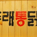 원조동래통닭