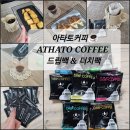 진주 지역카페 [진주엔]에서 드립백 내돈내산 공구하기 [아타토커피 ATHATO COFFEE] -*