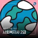 지역사회복지론 | 사회복지사 2급 자격증 도전한 후기
