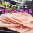 통큰아구다찜 | 정발산 고기집, 밤가시마을 맛집, 일산냉삼맛집 ♡통큰냉삼 + 통큰김치찜♡ 솔직후기