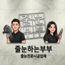 세광볼트 | 천안 줄눈하는부부｜두정동 세광엔리치빌2차 입주 전 시공 후기✨