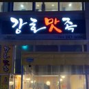 강호족발 본점