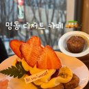 명동 디저트카페 추천 더스팟패뷸러스 내돈내산 솔직후기>_<