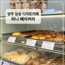 양주 삼숭 빵집 추천 라니베이커리 소금빵 맛집 후기