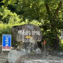 백운산농원가든 - 칠곡군 | 백운산농원가든