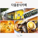 다올분식 이미지