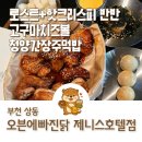 제니스호텔 | 부천 상동 맛집 오븐에빠진닭 제니스호텔점 로스트치킨+핫크리스피 후기