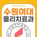 수원여대 | 수원여대 물리치료학과 합격은 대졸자전형으로 !!