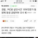 경찰, 'PC방 살인사건' 외부전문가 동원해 동생 공범여부 조사 이미지