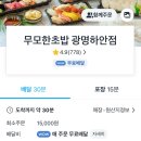 [광명/하안] ‘무모한초밥’ 배달 맛집 후기