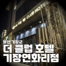 [숙소 review] 더 클럽 호텔 기장연화리점 - 갓성비 오션뷰 호텔, 오션 슈페리어 밀러 이용후기