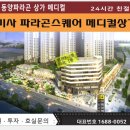 동양메디컬 | 미사 동양파라곤 메디컬상가 다녀온 후기!