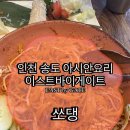 씨유송도파크게이트점 | [송도현대프리이엄아울렛 음식점]‘이스트바이게이트(EAST by GATE)’ 아시안 음식 비스트로 솔직후기!