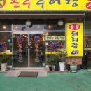 본추 추어탕 이미지