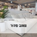 인터넷 탑 | 김해 가구할인매장 가구탑! 내돈내산 소파구매후기
