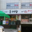 고수양푼이동태탕