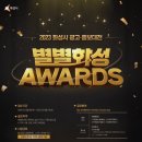 (~5/8) 2023 화성시 광고·홍보 대전 ＜별별화성 Awards＞ 이미지
