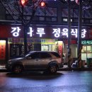 강나루정육식당 이미지