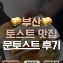 문토스트 | 부산에서만 파는 토스트 맛집 문토스트 내돈내산 후기 🥪