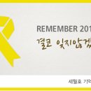 [마감]4월 16일 세월호 1주기 기억팔찌나눔 안내 이미지