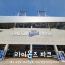 CU수성로드 | 삼성 라이온즈파크 야구 관람 먹거리 반입 금지 물품 주차 이용후기