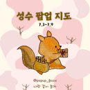 [7월 성수 팝업 지도] 7월 1주차 성수 놀거리 지도와 데이트 코스 공유합니다!