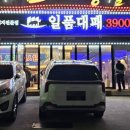 일품대패평택서정점 네이버블로그