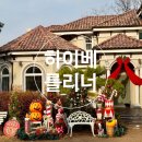 하이베를리너 - 김포시 하성로 580 | 하이베를리너