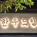 한우드림 이미지