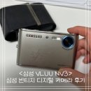 <삼성 vluu nv3> 삼성 빈티지 디지털카메라 후기ㅣ빈티지 디카 추천ㅣ작례 ⭕️