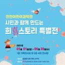 인천어린이과학관 이미지