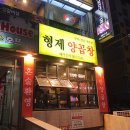 형제양곱창