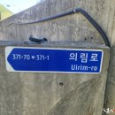 의림로 이미지