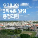 오키나와 3박4일 일정 추천 맛집, 오키나와 남부 카페, 명소 , 현지인 추천