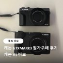 원가 | 캐논G7XMARK3 원가구매 후기 V1비교