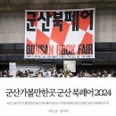 나운작은도서관 | 군산가볼만한곳 군산 북페어 도서전 2024